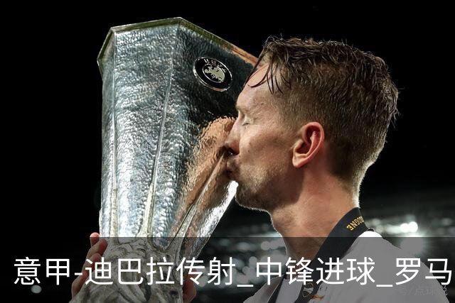 意甲-迪巴拉传射 中锋进球 罗马2-1止客场连败