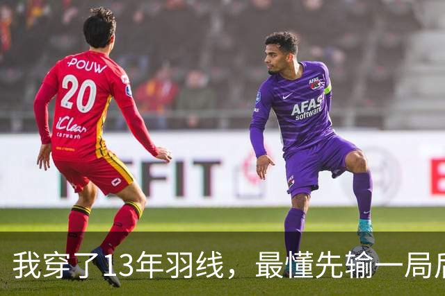 我穿了13年羽线，最懂先输一局后那两局21比9