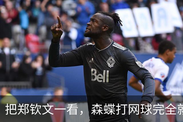 把郑钦文一看，森蝶打网球完全就是玩票