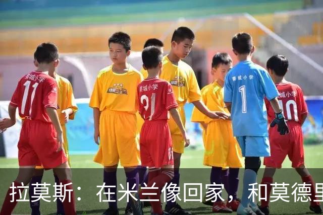 拉莫斯：在米兰像回家，和莫德里奇相处很好