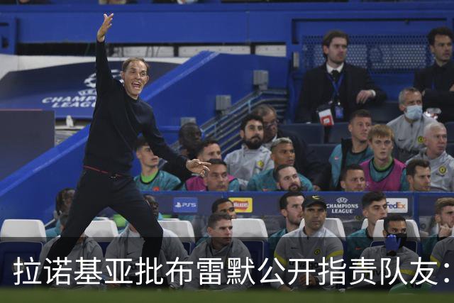 拉诺基亚批布雷默公开指责队友：更衣室的事不该对外说