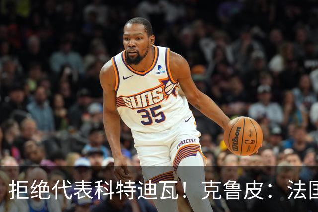 拒绝代表科特迪瓦！克鲁皮：法国国家队才是我的目标