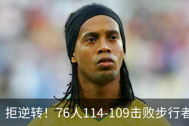 拒逆转！76人114-109击败步行者！詹姆斯创纪录，NBA最强底薪诞生