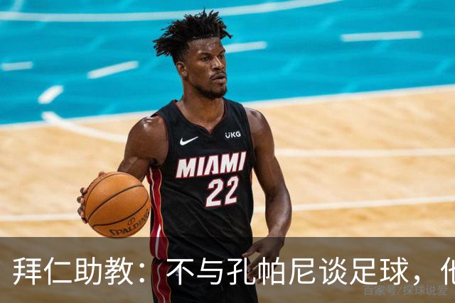 拜仁助教：不与孔帕尼谈足球，他需要与家人共度时光