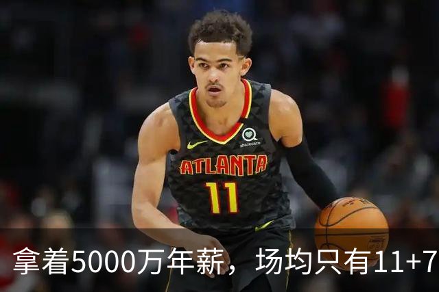 拿着5000万年薪，场均只有11+7+3，承认吧，你就是不如希罗