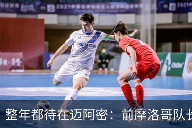 整年都待在迈阿密：前摩洛哥队长嘲讽梅西金球奖排名