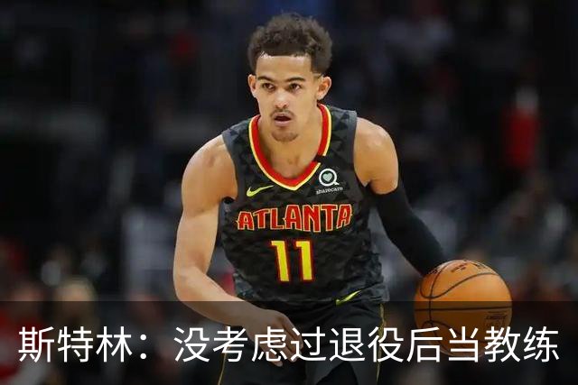 斯特林：没考虑过退役后当教练