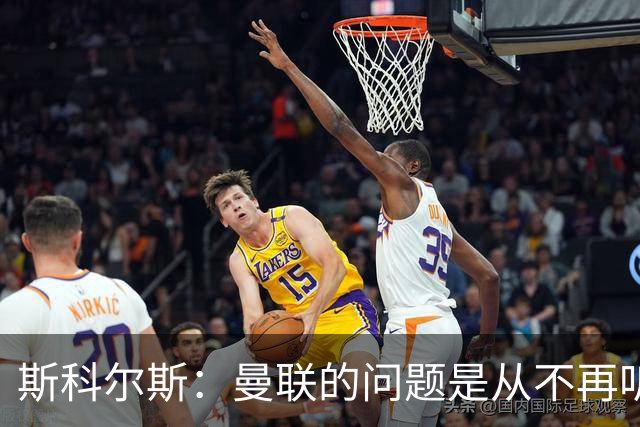斯科尔斯：曼联的问题是从不再听取阿什沃思的意见开始的