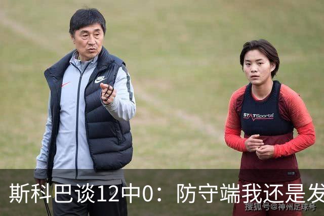 斯科巴谈12中0：防守端我还是发挥了作用 事已至此多想无益