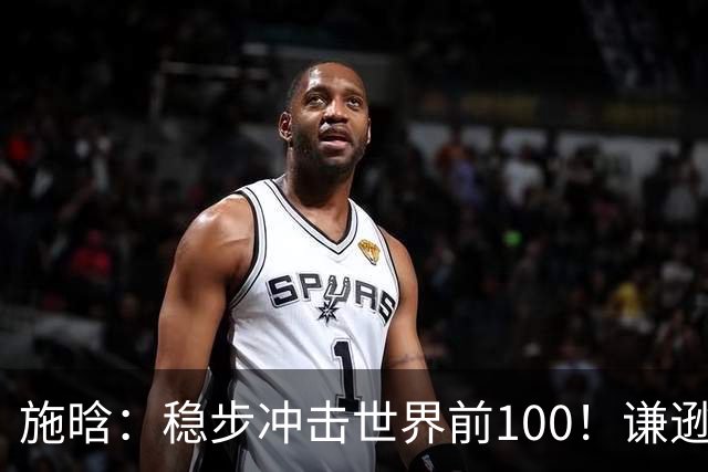 施晗：稳步冲击世界前100！谦逊回应亮眼战绩，中国赛季6胜Top100