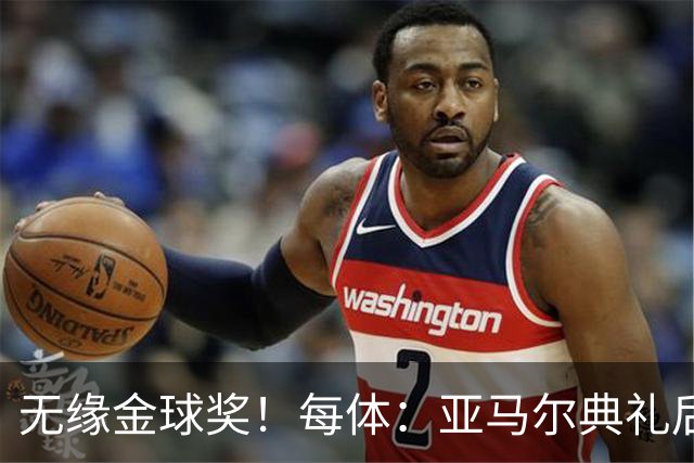 无缘金球奖！每体：亚马尔典礼后去了麦当劳 此前准备了庆祝物料