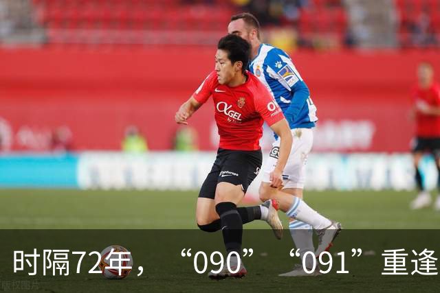 时隔72年，“090”“091”重逢了！