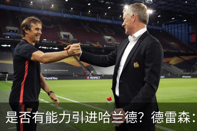 是否有能力引进哈兰德？德雷森：拜仁已证明能签下英超球员