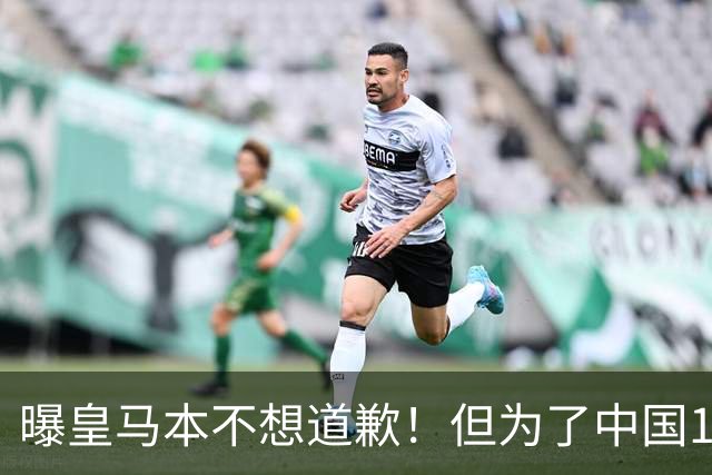 曝皇马本不想道歉！但为了中国1年1.5亿元的赞助费，被迫违心发文