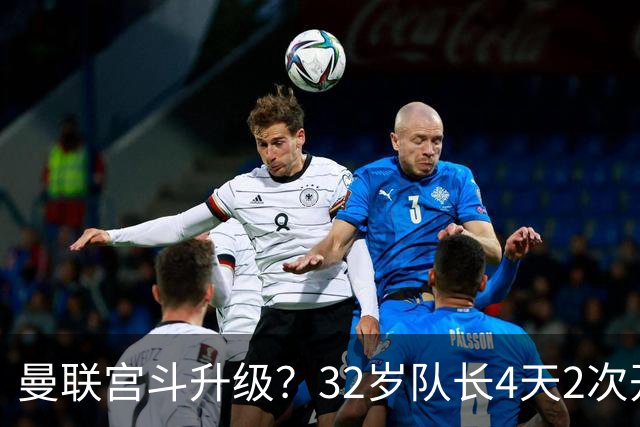 曼联宫斗升级？32岁队长4天2次开炮：别把忠诚的人逼到再也不在乎