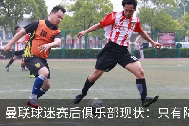 曼联球迷赛后俱乐部现状：只有降级，才能让球队重现昔日辉煌