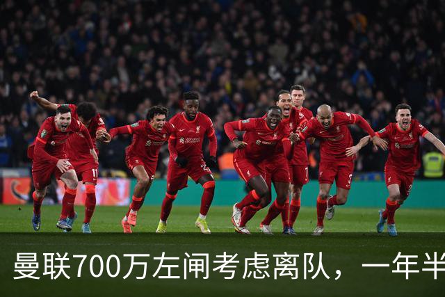 曼联700万左闸考虑离队，一年半0出场预备队都踢不上！卡里克没左后卫也不用新秀