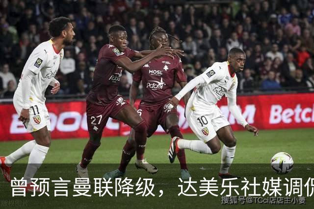 曾预言曼联降级，达美乐社媒调侃：你们当时都嘲笑我