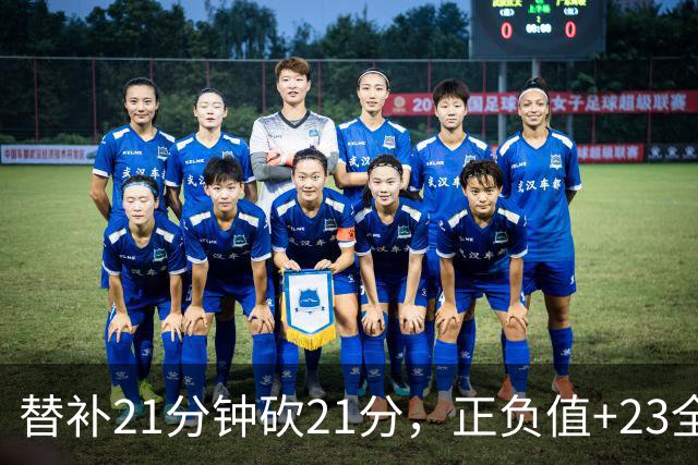 替补21分钟砍21分，正负值+23全场最高