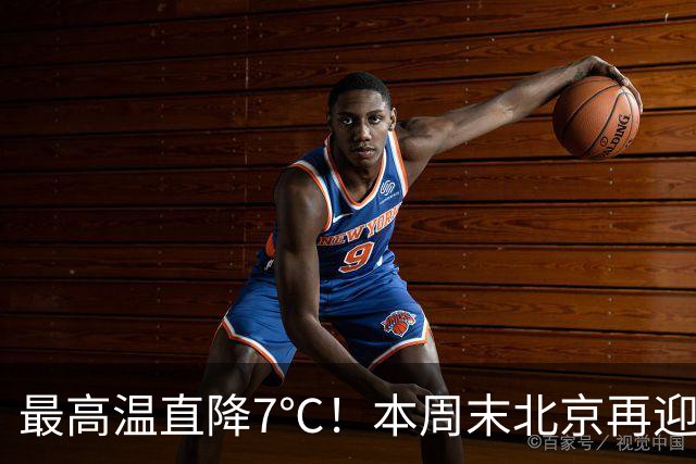 最高温直降7℃！本周末北京再迎冷空气！厚衣服快备好——