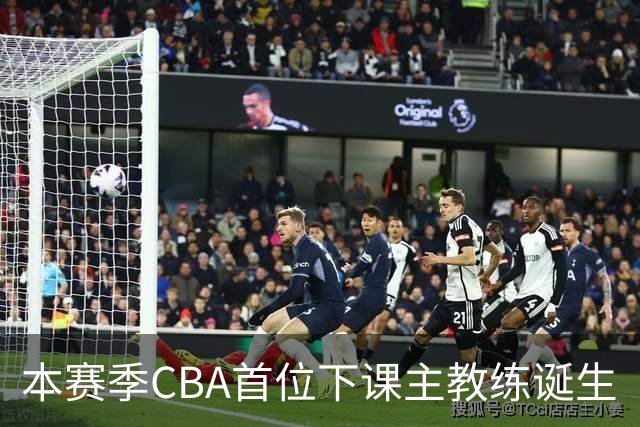 本赛季CBA首位下课主教练诞生