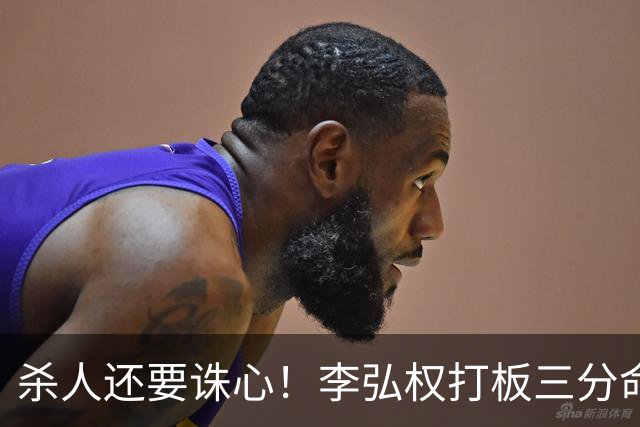 杀人还要诛心！李弘权打板三分命中后追身三分穿针 上海领先29分
