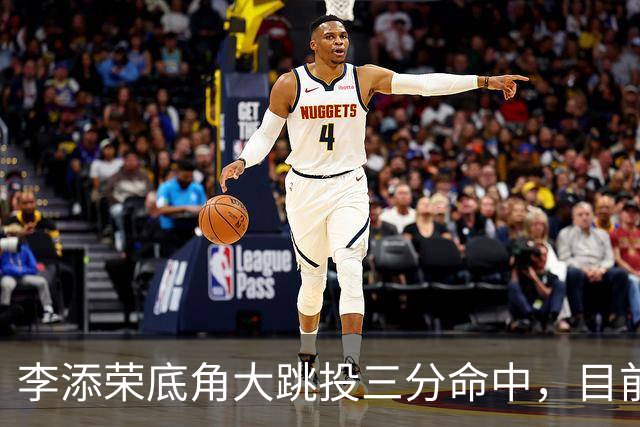 李添荣底角大跳投三分命中，目前三分6中5砍下17分领先30分