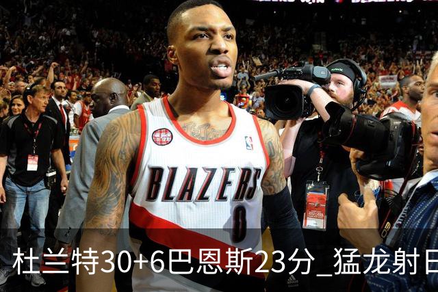 杜兰特30+6巴恩斯23分 猛龙射日结束两连败