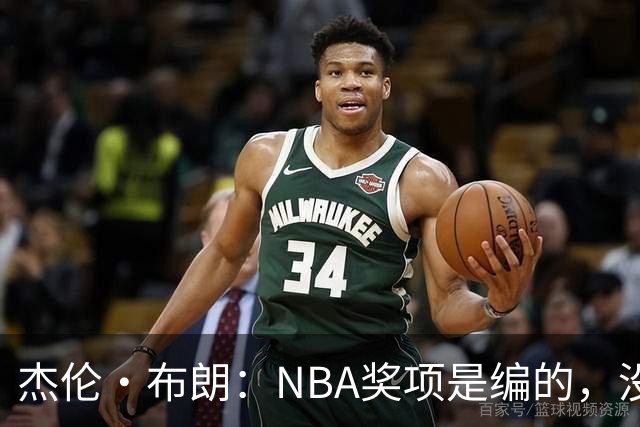 杰伦·布朗：NBA奖项是编的，没人知道评选标准