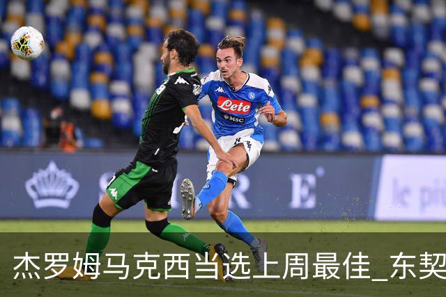 杰罗姆马克西当选上周最佳 东契奇里夫斯获提名