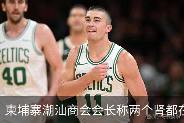 柬埔寨潮汕商会会长称两个肾都在！
