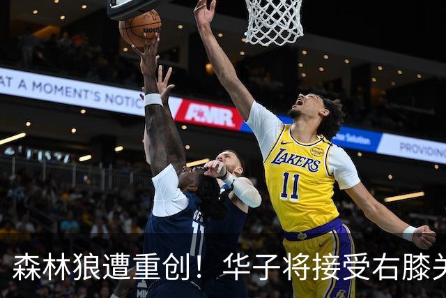 森林狼遭重创！华子将接受右膝关节镜手术 或休两个月再次无缘评奖