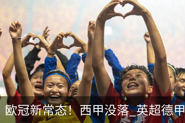 欧冠新常态！西甲没落 英超德甲为何能雄起