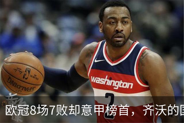 欧冠8场7败却意甲榜首，齐沃的国米怎么了？