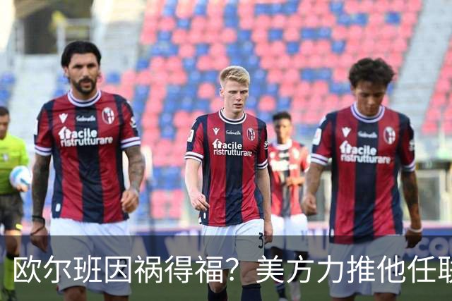 欧尔班因祸得福？美方力推他任联合国秘书长，中俄会赞成吗？