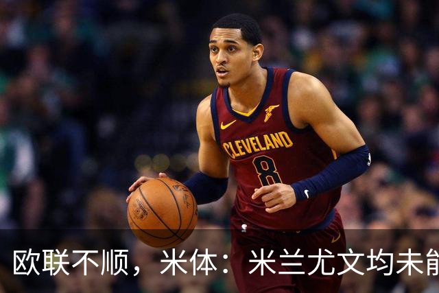 欧联不顺，米体：米兰尤文均未能找到稳定且有效的战术体系