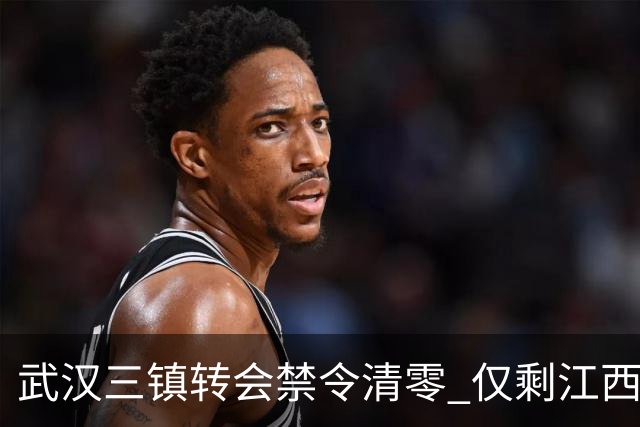 武汉三镇转会禁令清零 仅剩江西庐山还存在转会注册禁令