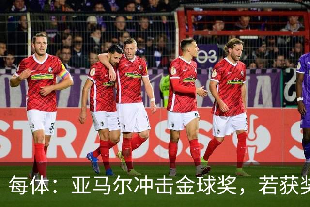 每体：亚马尔冲击金球奖，若获奖将破大罗最年轻纪录