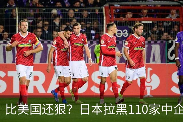 比美国还狠？日本拉黑110家中企、断芯片原料，我国一招精准反制
