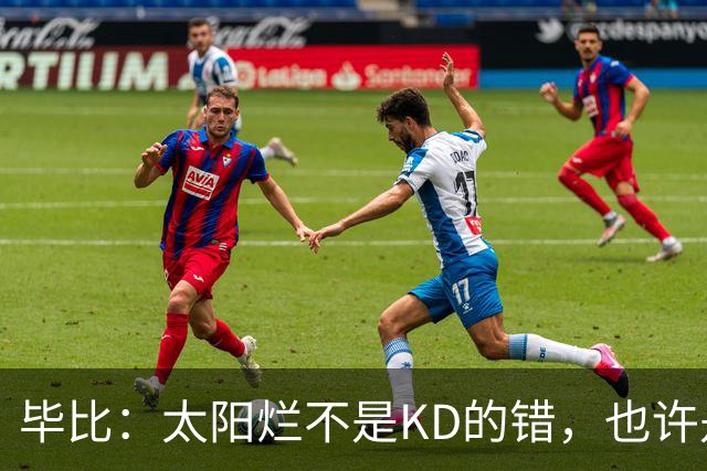 毕比：太阳烂不是KD的错，也许是因为那里没有赢球文化