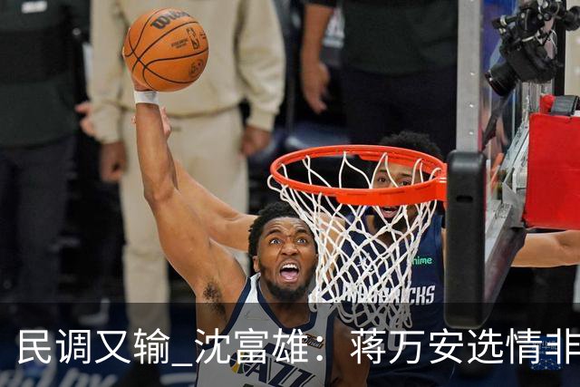 民调又输 沈富雄：蒋万安选情非常非常危险