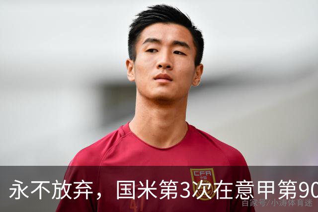 永不放弃，国米第3次在意甲第90分钟后连进两球逆转