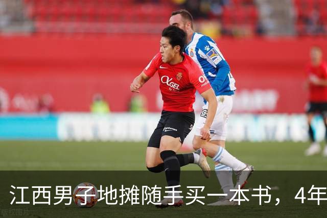 江西男子地摊随手买一本书，4年后卖了2600万，买家是南京图书馆