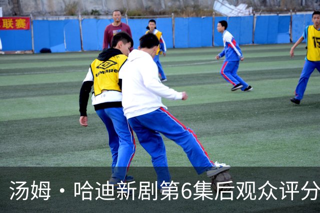 汤姆·哈迪新剧第6集后观众评分涨至78%