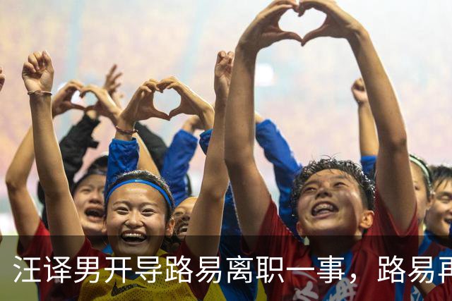 汪译男开导路易离职一事，路易再度落泪，中年人需要懂得自我和解