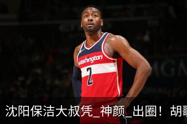 沈阳保洁大叔凭 "神颜" 出圈！胡歌高伟光全被点名，本尊回应绝了