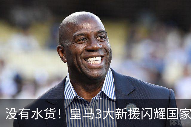没有水货！皇马3大新援闪耀国家德比 穆帅买人眼光获认可