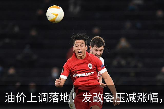 油价上调落地！发改委压减涨幅，加满一箱油多花约13元