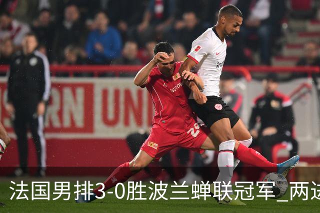 法国男排3-0胜波兰蝉联冠军 两进奥运决赛均夺魁
