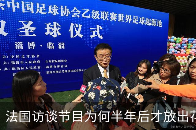 法国访谈节目为何半年后才放出花絮？皇马的回应太傲慢